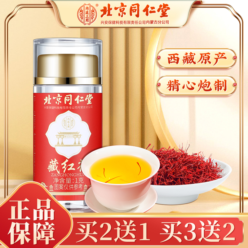 【北京同仁堂】藏红花正宗长丝红花泡水喝煲汤女神1g/罐