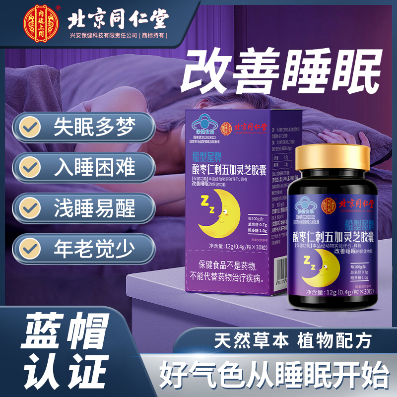 北京同仁堂酸枣仁刺五加灵芝胶囊改善睡眠熬夜成人保健非褪黑素