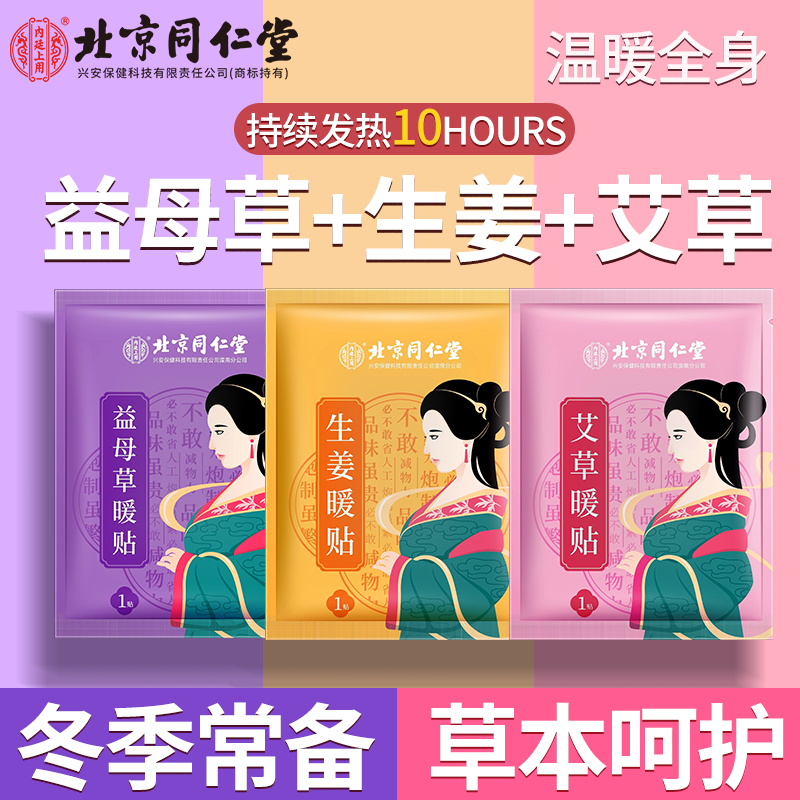 北京同仁堂内廷上用生姜艾草益母草暖贴透气温暖宝宝温暖发热10贴