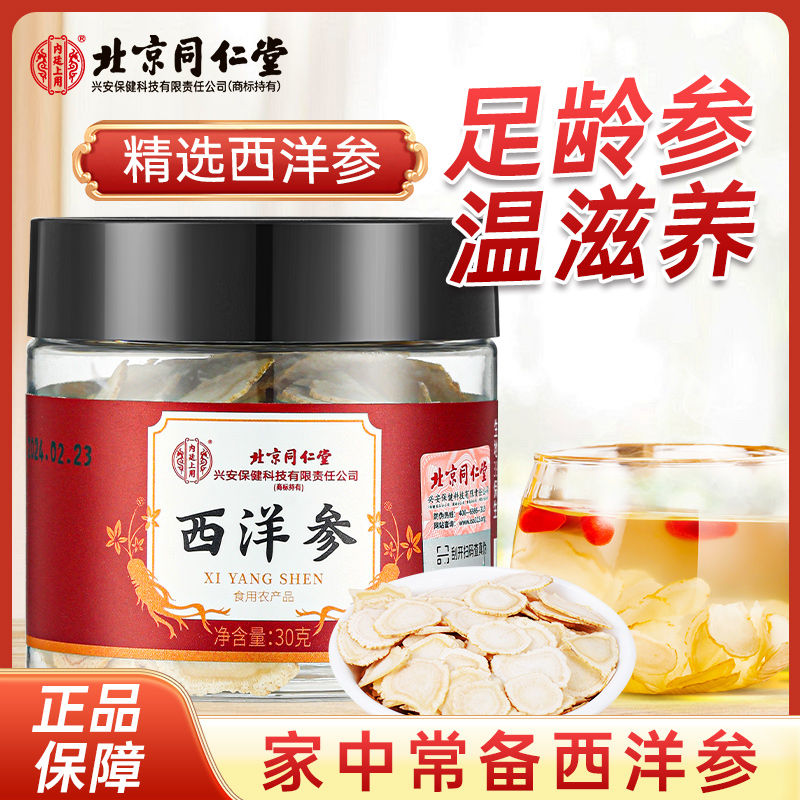 北京同仁堂西洋参片花旗参切片老参特级搭人参含片泡茶泡酒材滋姜