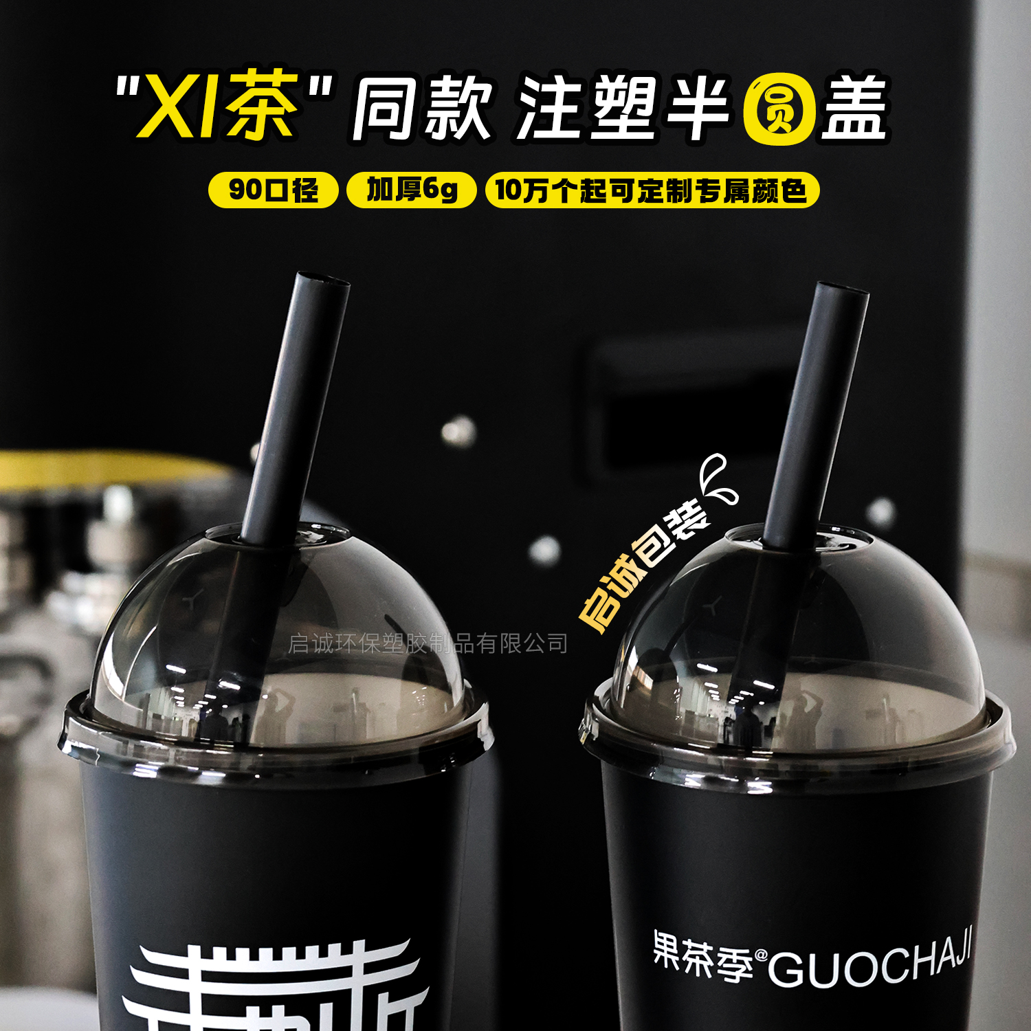 90半圆注塑球盖一次性奶茶塑料杯黑色同款加厚盖子透明雪顶拱盖