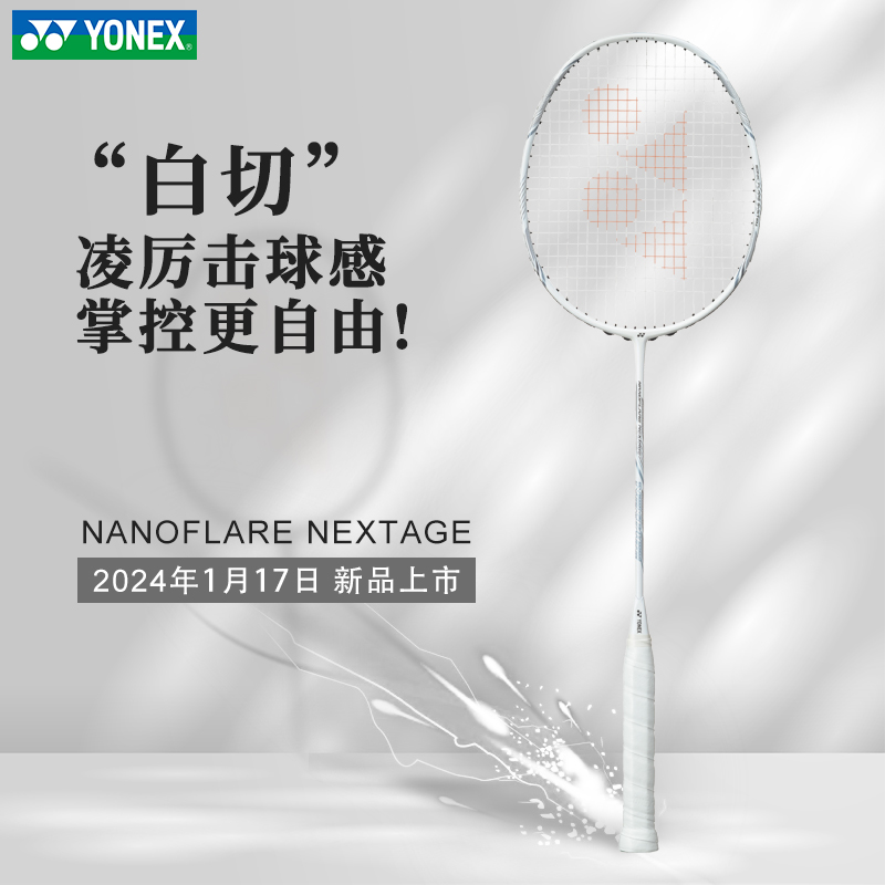 yonex尤尼克斯羽毛球拍正品单拍极光全碳素超轻疾光尤尼克斯白切