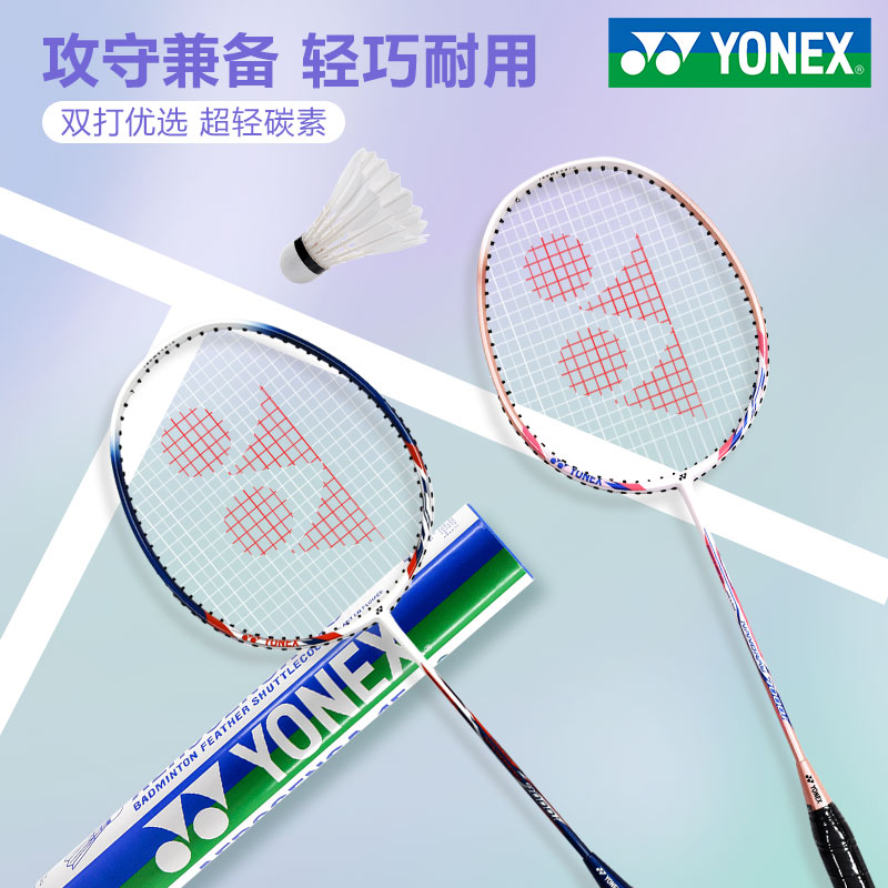 YONEX尤尼克斯羽毛球拍正品耐用全碳素新手超轻双拍套装球拍控球