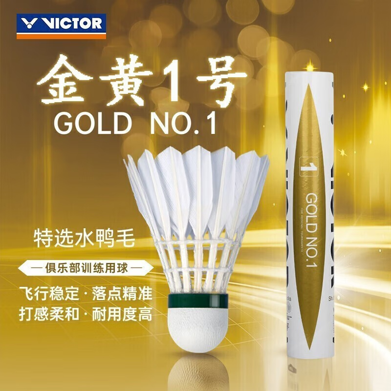 VICTOR/威克多胜利羽毛球金黄1 GD1黄金1号飞行稳定耐打鸭毛球