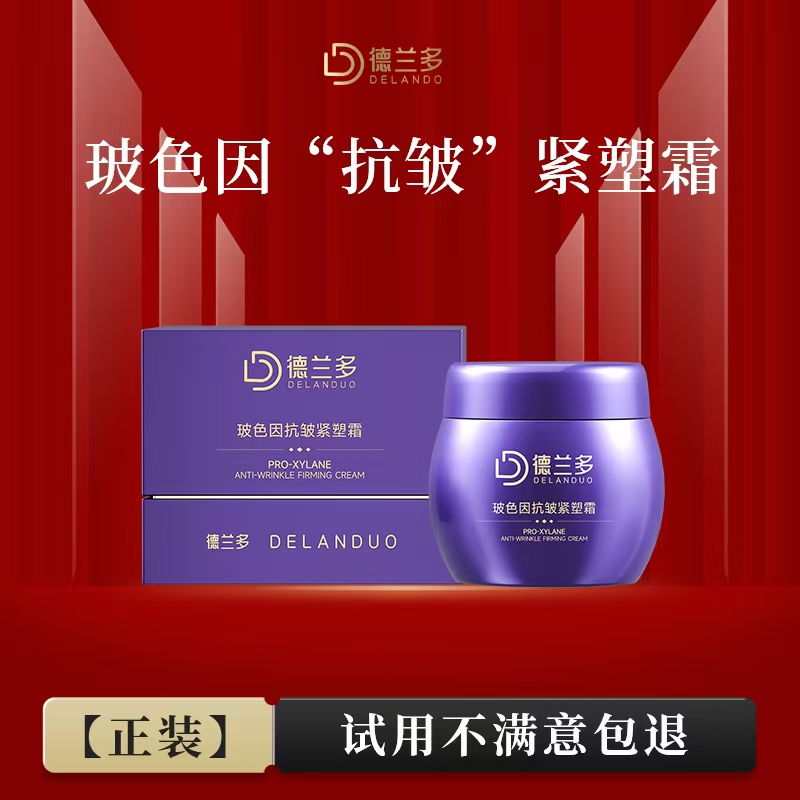 【抗皱紧塑面霜】抗皱面霜上海德兰多抗皱紧致V脸玻色因抗皱紧塑霜