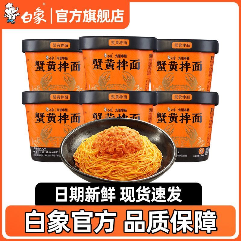 白|象蟹黄拌面当季新鲜蟹黄酱面非油炸方便面杯面干拌面即食夜宵