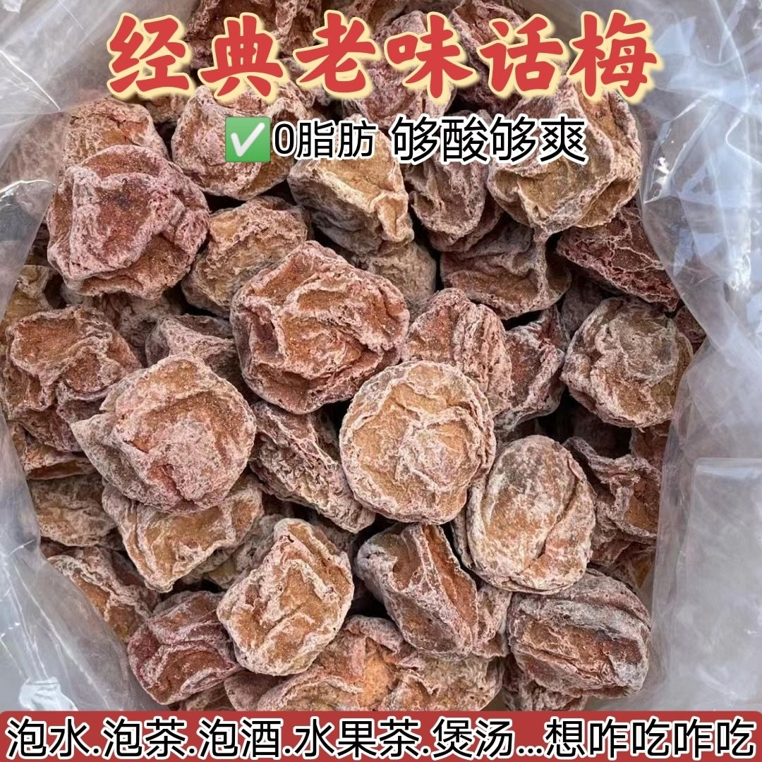 九制酸话梅开胃甘草咸梅蜜饯酸甜咸话梅休闲孕妇零食梅肉解馋食品