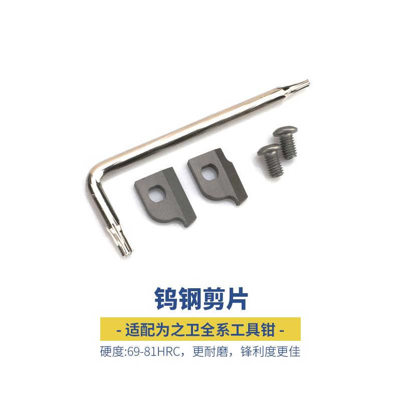 为之卫多功能工具钳配件可更换锋利耐用钨钢剪片
