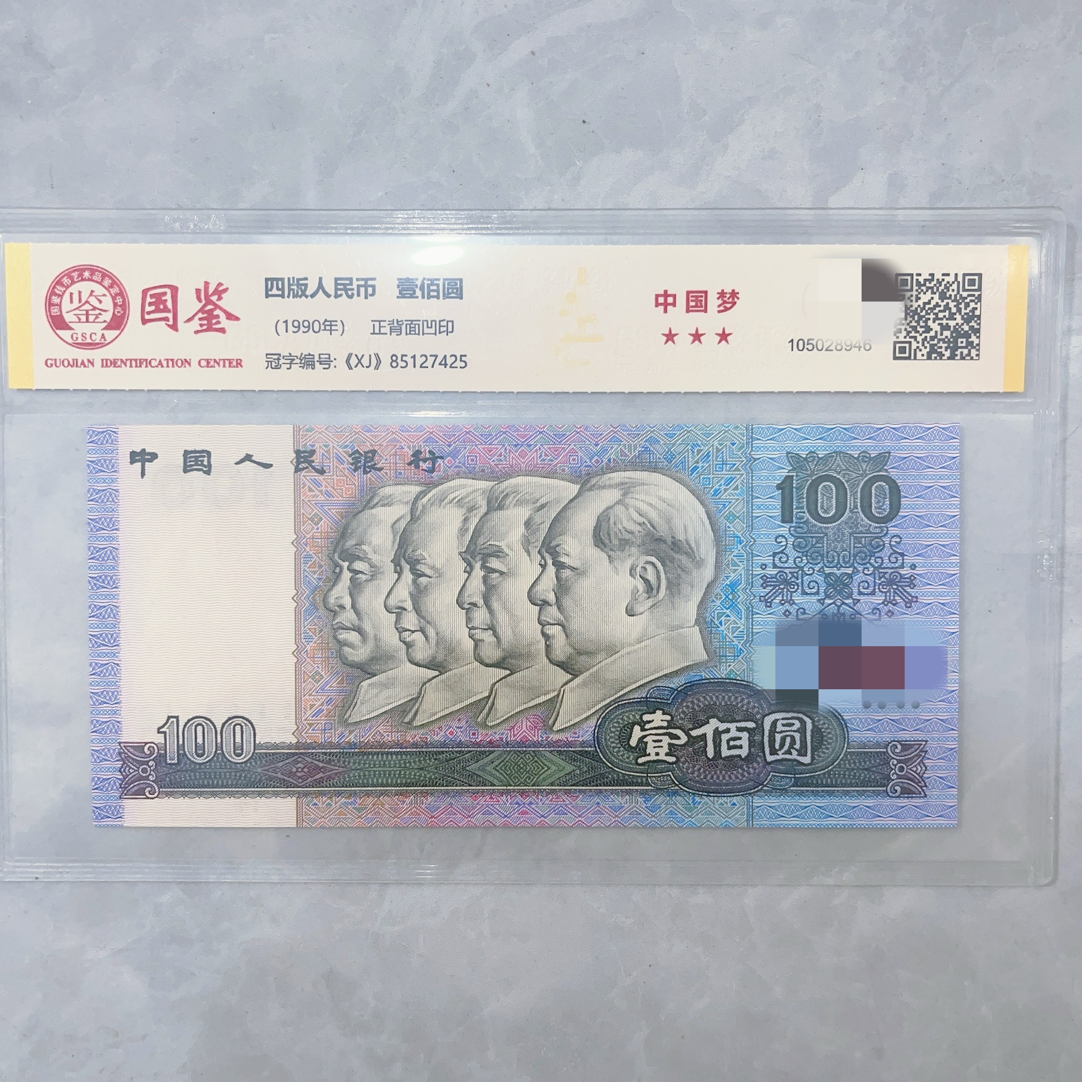 第四版纸币1990版壹佰圆中国梦 国鉴评级