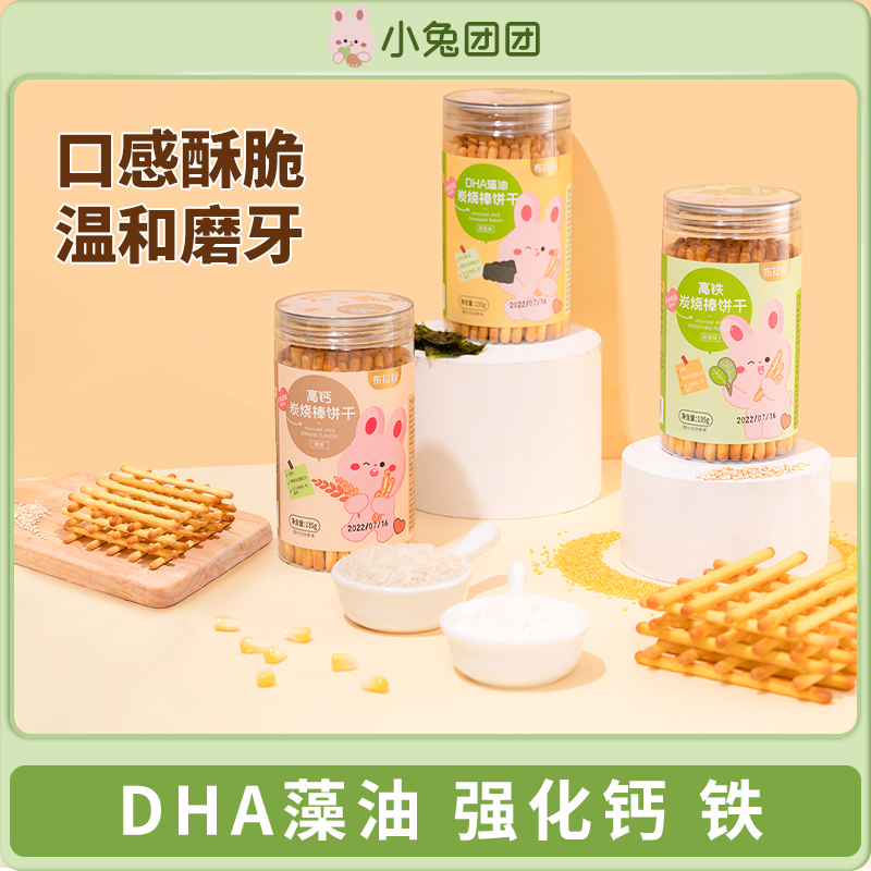 布拉粉小兔团团 DHA藻油高钙铁炭烧棒儿童零食磨牙饼干135g/罐