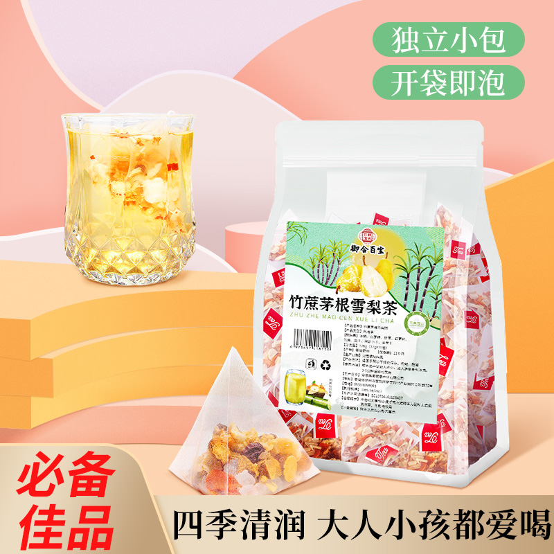 竹蔗茅根雪梨茶 清甜不腻 1袋10包 可冲泡10次 四季独立清润小包