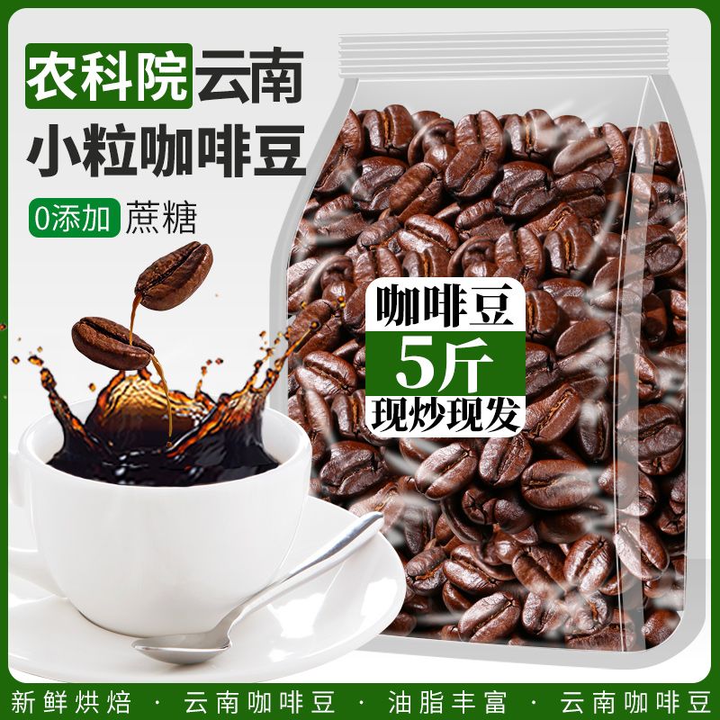 2.5kg量贩装意式拼配咖啡豆云南豆新鲜烘焙手冲免费磨粉商用500克