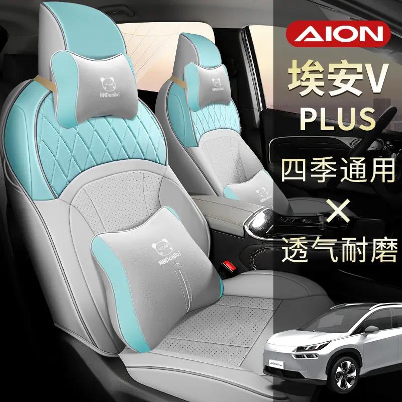 广汽埃安V plus专用座椅套2023新款全包夏季汽车坐垫四季通用座套