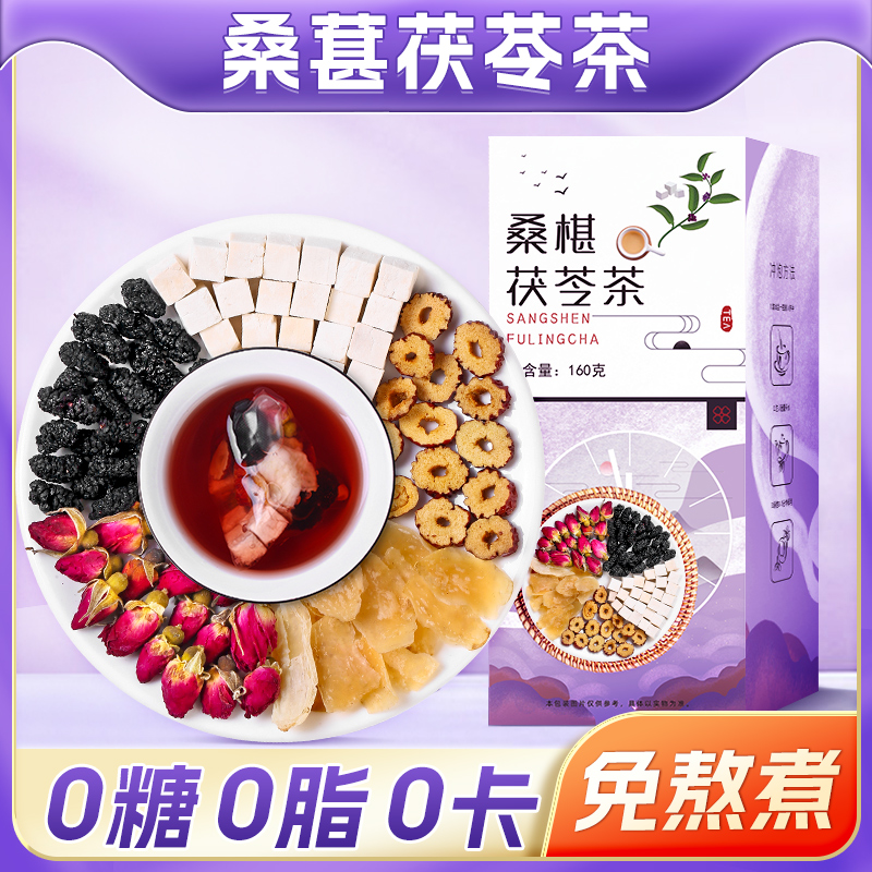桑葚玫瑰茯苓茶包果茶养白美颜百合茯苓干女生非安神眠祛水湿气茶