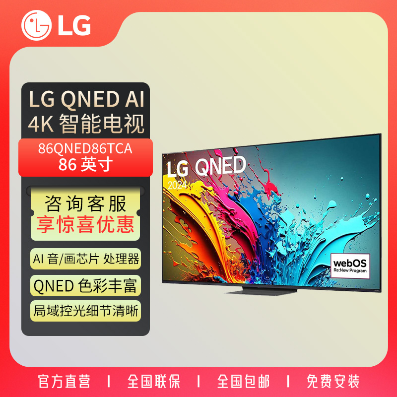 LG（活动） 超薄4K超高清游戏电视AI智能120HZ高刷86QNED86TCA