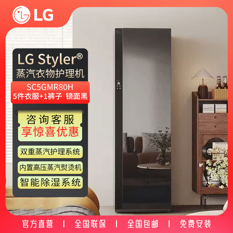 LG（活动）镜面护理机5+1双变频热泵烘干抚皱塑形镜面黑 SC5GMR80H
