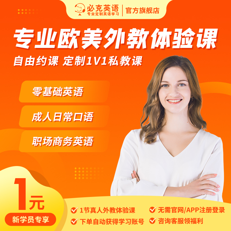 【1对1外教直播】日常零基础英语听力口语同步提升成人学习速成课