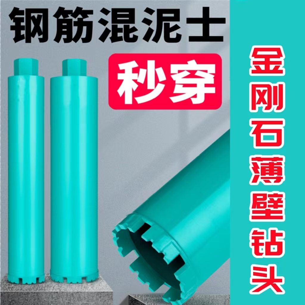 【水钻头】工业级锋利型水钻头混凝土快速钻孔打孔专业水钻机开孔器