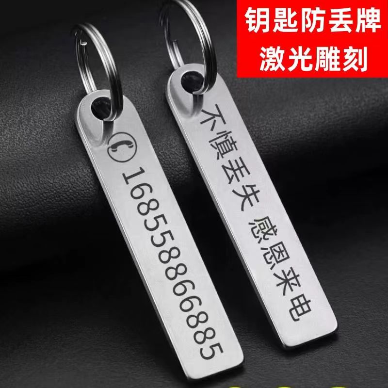 防丢号码牌不锈钢钥匙扣激光创意礼品定制汽车手工新款挂件定制