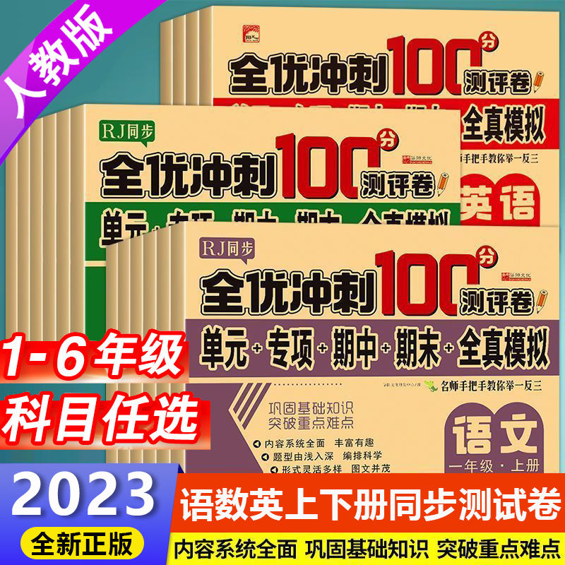 一年级试卷测试卷全套人教版同步一二三四五六年级上下册全优冲刺