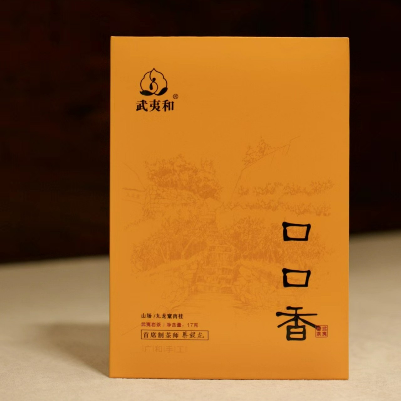 武夷和和天下系列-口口香肉桂