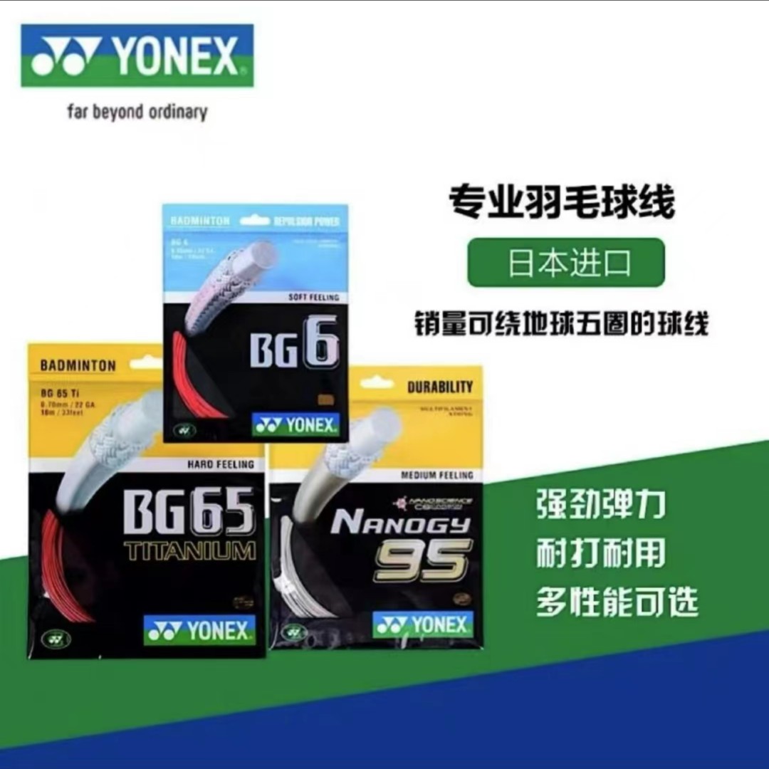 YONEX/尤尼克斯羽毛球拍线BG95线羽拍线耐打高弹控球进攻yy羽线