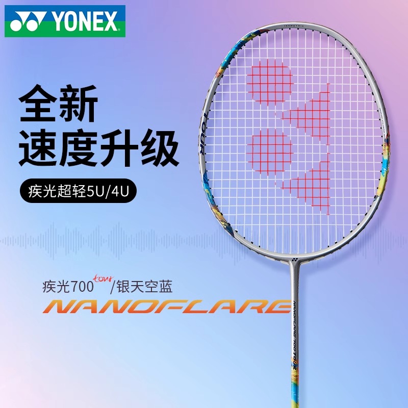 2024新款YONEX尤尼克斯羽毛球拍全碳素单拍疾光NF700GAME速度型