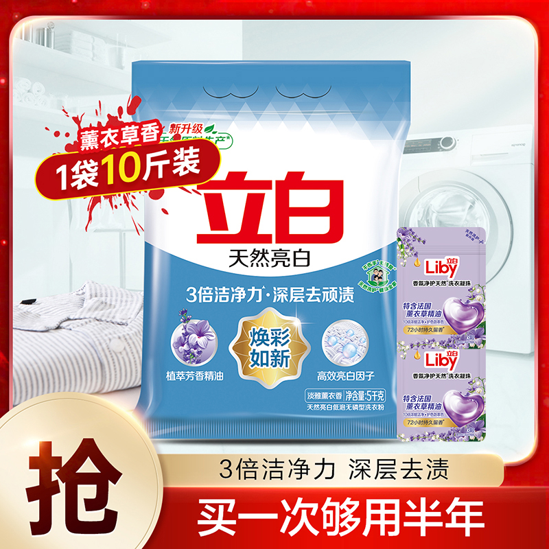 立白天然亮白洗衣粉10斤装家用大袋包邮低泡速溶快洗去污sc