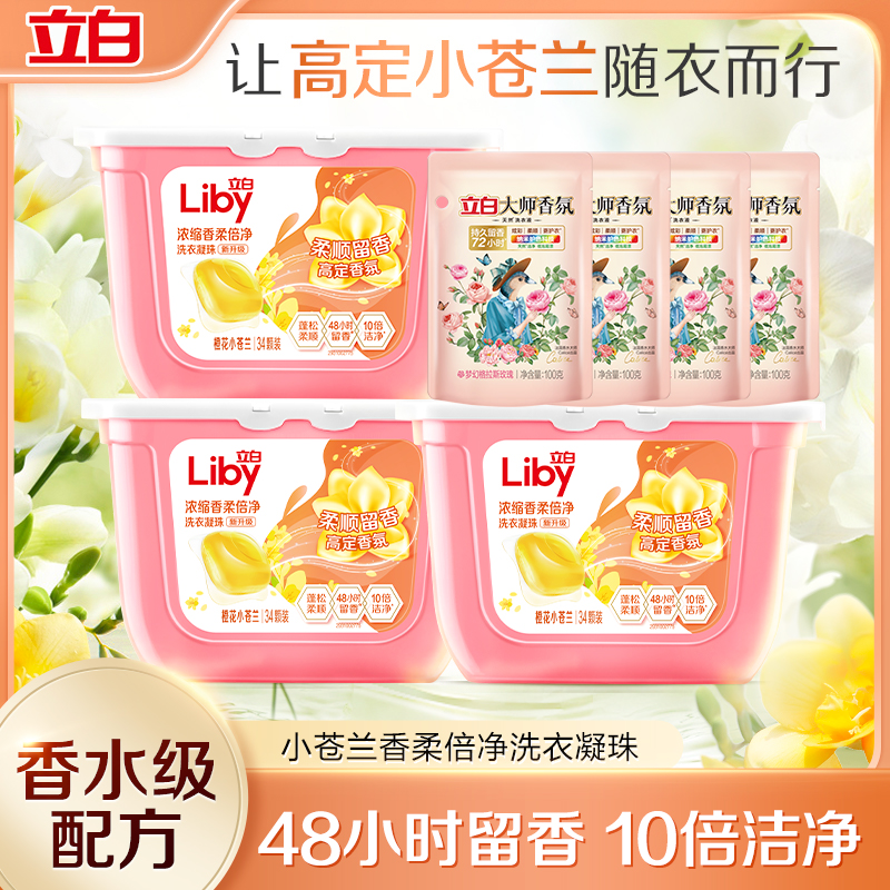 【新疆西藏】立白小苍兰洗衣凝珠柔顺持久留香速溶高定香氛凝珠tz