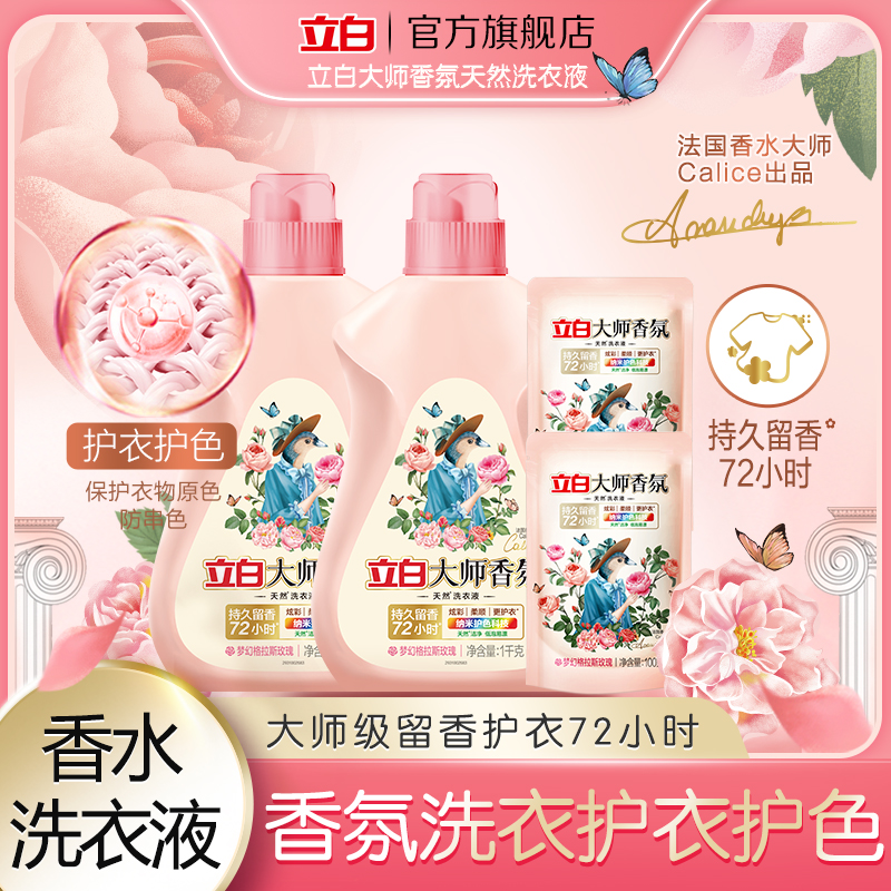 【香水级留香】立白大师香氛洗衣液留香持久居家好物花香浓缩家用sc