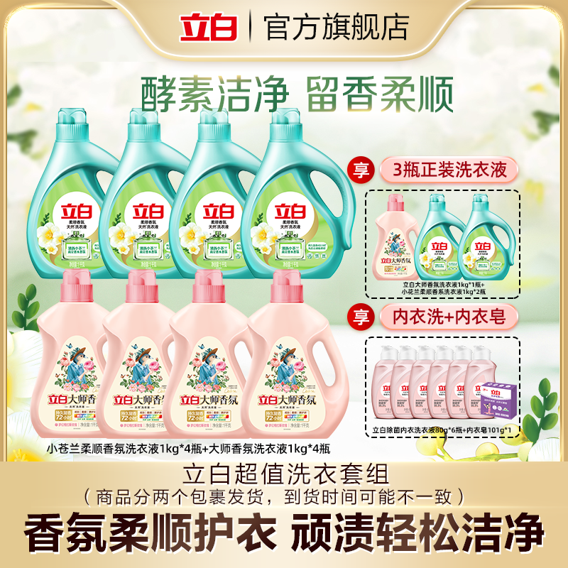 立白大师洗衣液1kg*5+苍兰液1kg*6+内衣洗80g*6+内衣皂居家好物bd