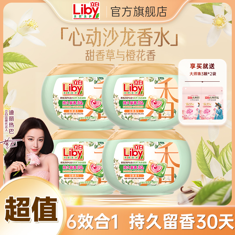 立白香氛净护6合1天然洗衣凝珠18颗*4盒+大师珠3颗*2袋居家好物sc