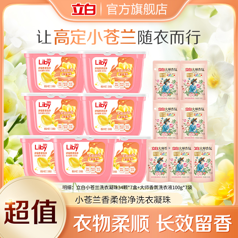 【立白】小苍兰柔顺倍净洗衣凝珠34颗*7盒+大师液100g*7居家好物bd