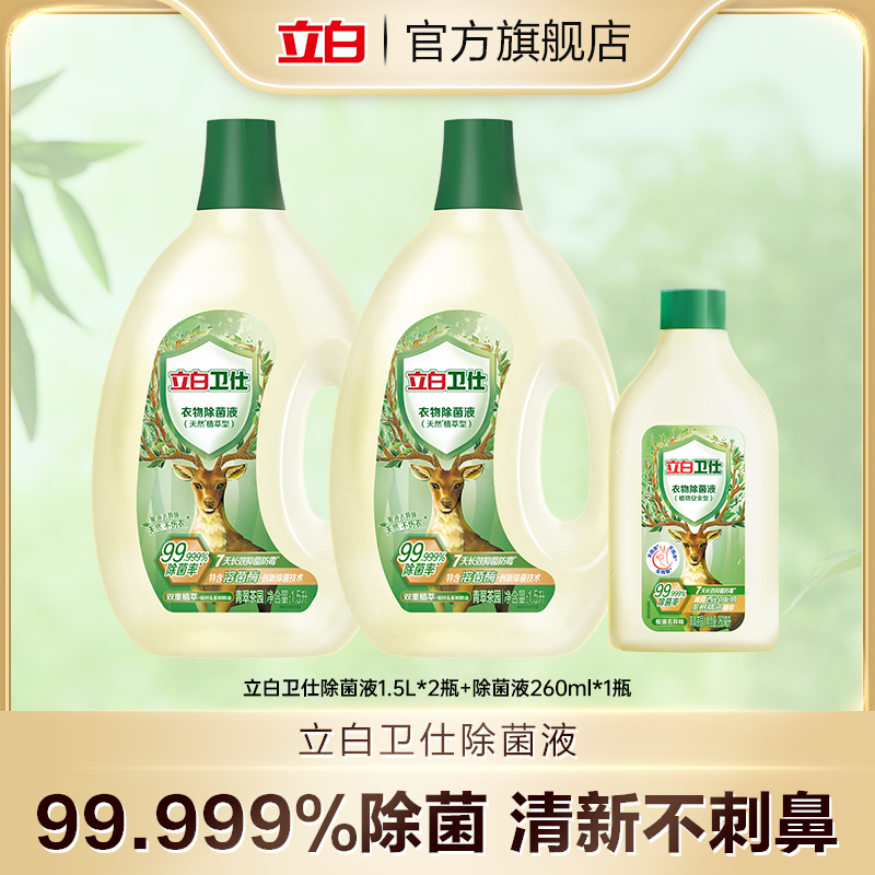立白卫仕除菌液 1.5L*2瓶+除菌液260ml*1瓶 bd