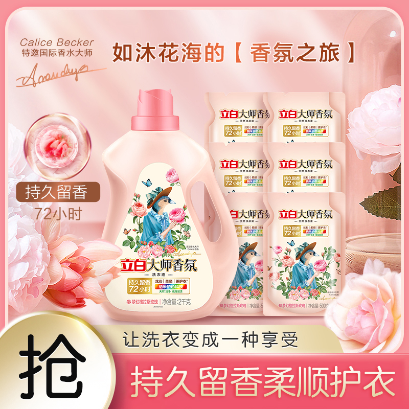 迪丽热巴立白大师香氛洗衣液留香持久洁净柔顺防串色官方旗舰bd