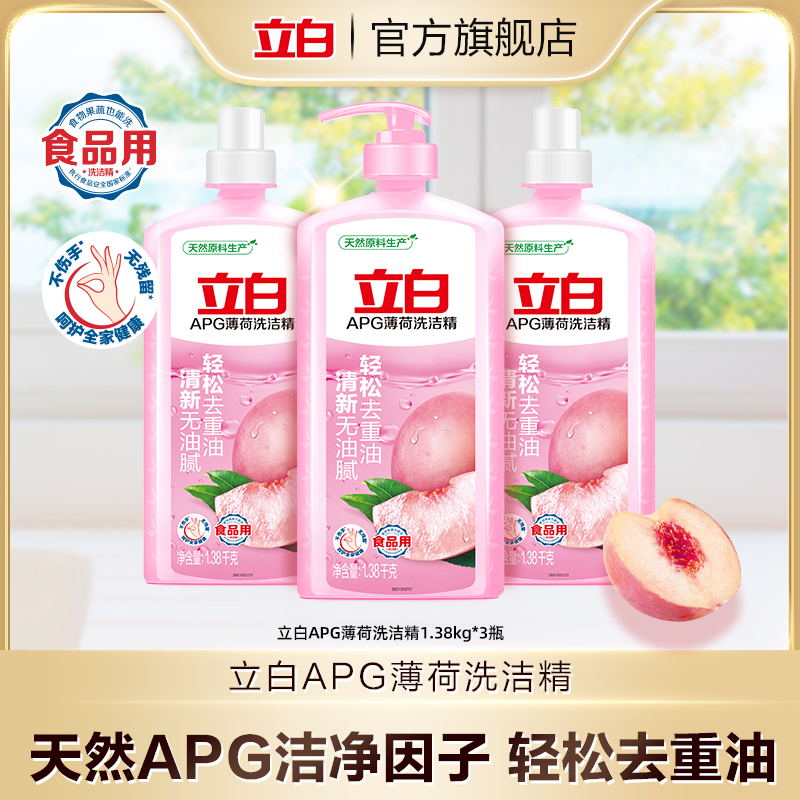 立白APG薄荷洗洁精1.38kg*3瓶食品用安全去油厨房大桶居家好物bd