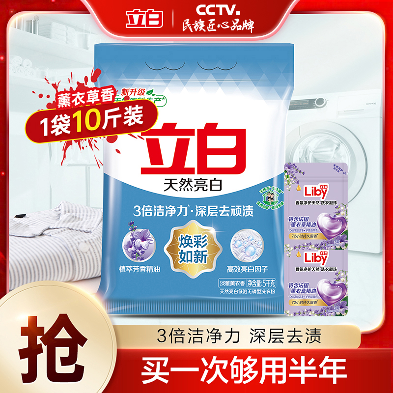 【CCTV民族匠心品牌】立白天然亮白洗衣粉去污官方旗舰大容量10斤sc