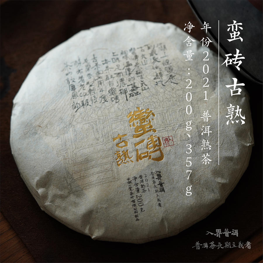 入界普洱 2021年蛮砖古树熟茶 200g饼厚实浓郁