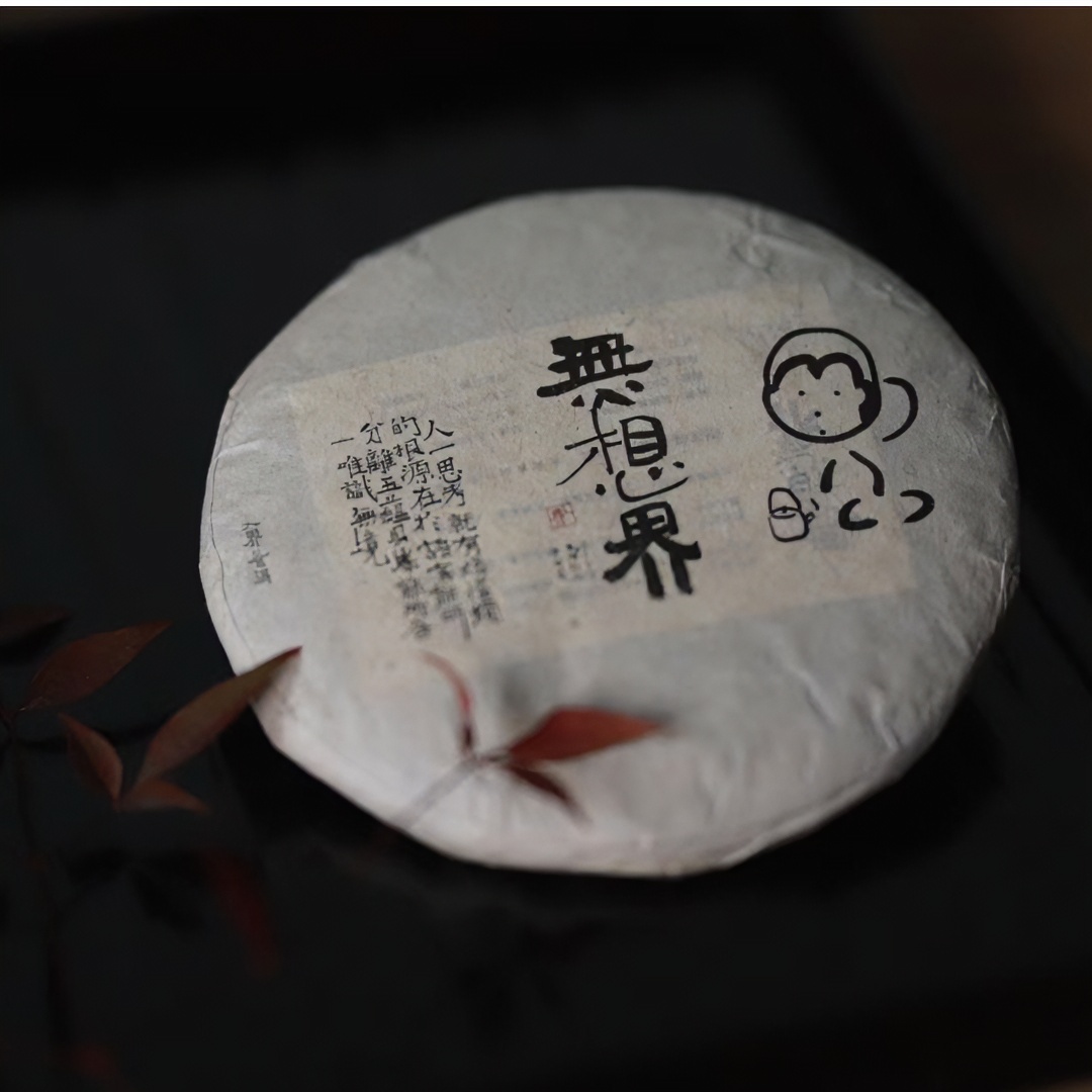 入界普洱 2020無想界古树普洱熟茶 357g饼 无想界 油润 老茶