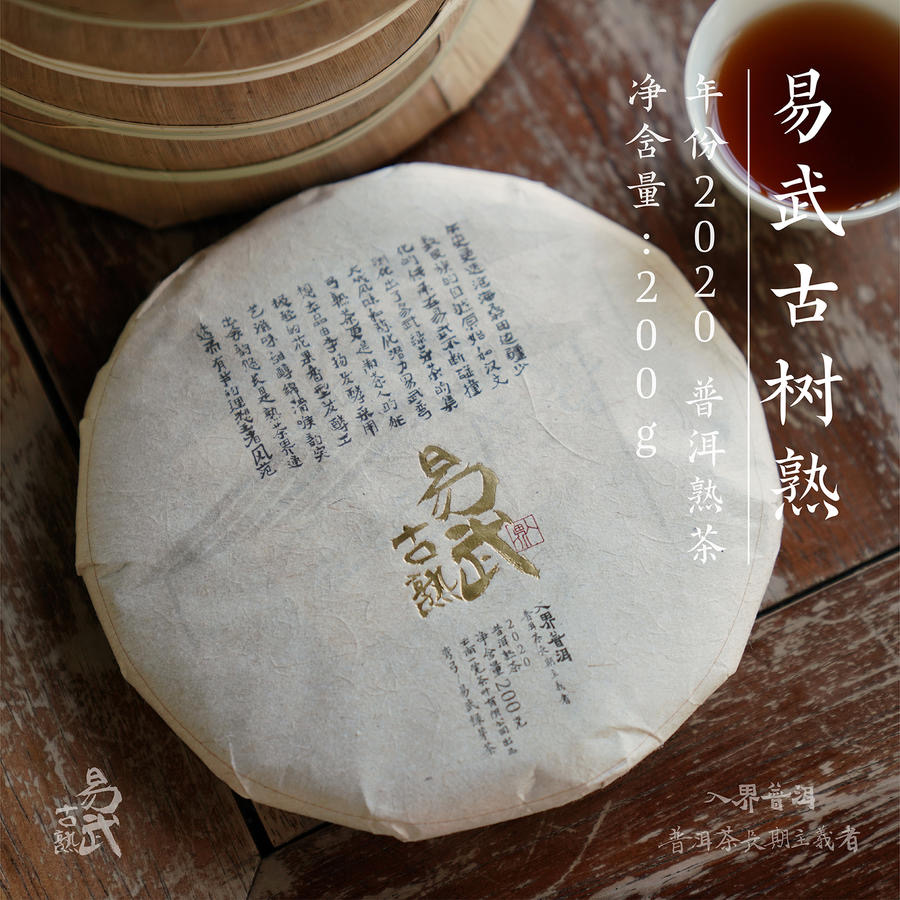 入界普洱 2020年易武古树熟茶 200g饼 云南弯弓古树熟茶 细腻香甜