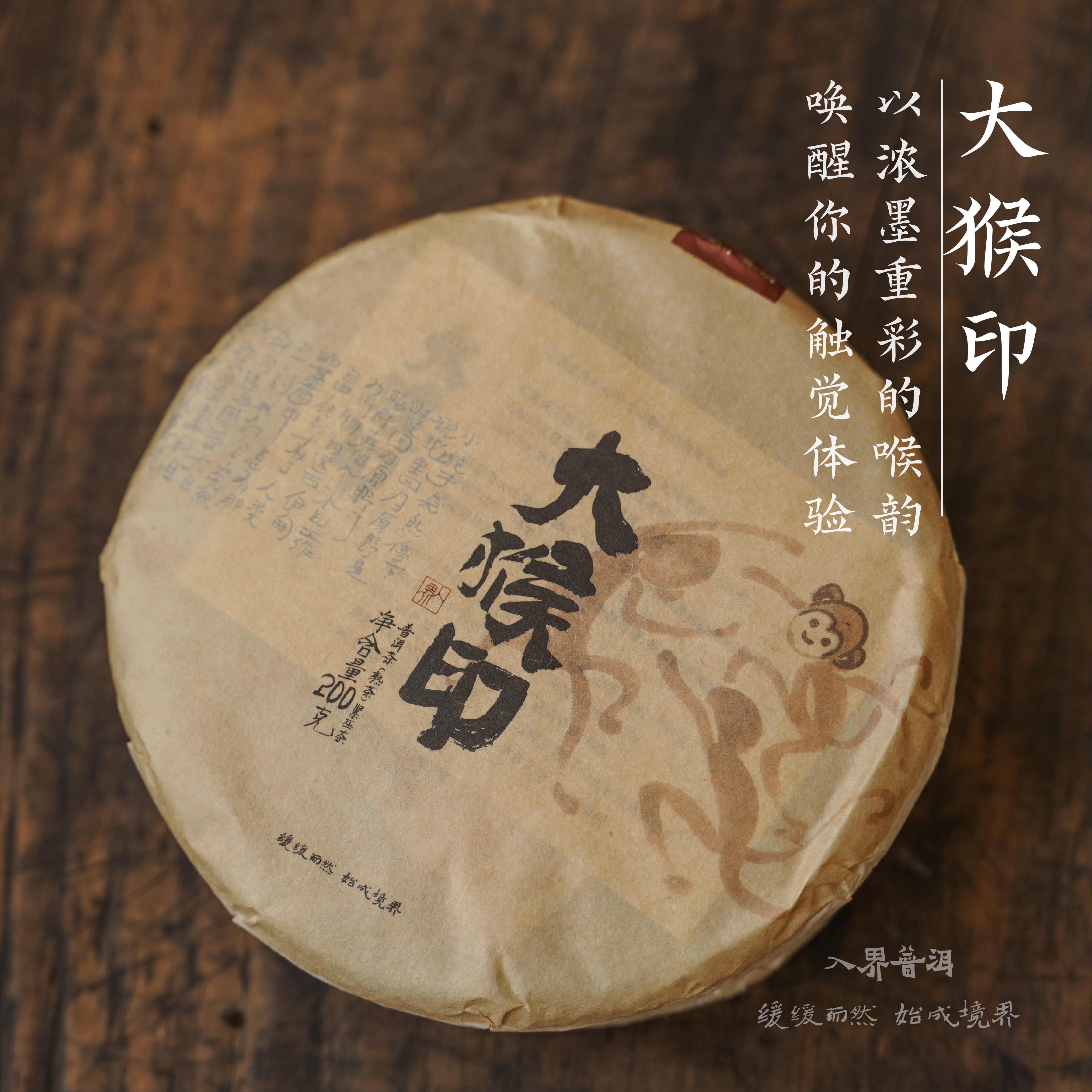 入界普洱 2023年大猴印 357g/饼 一款对标无想界的拼配古树熟茶