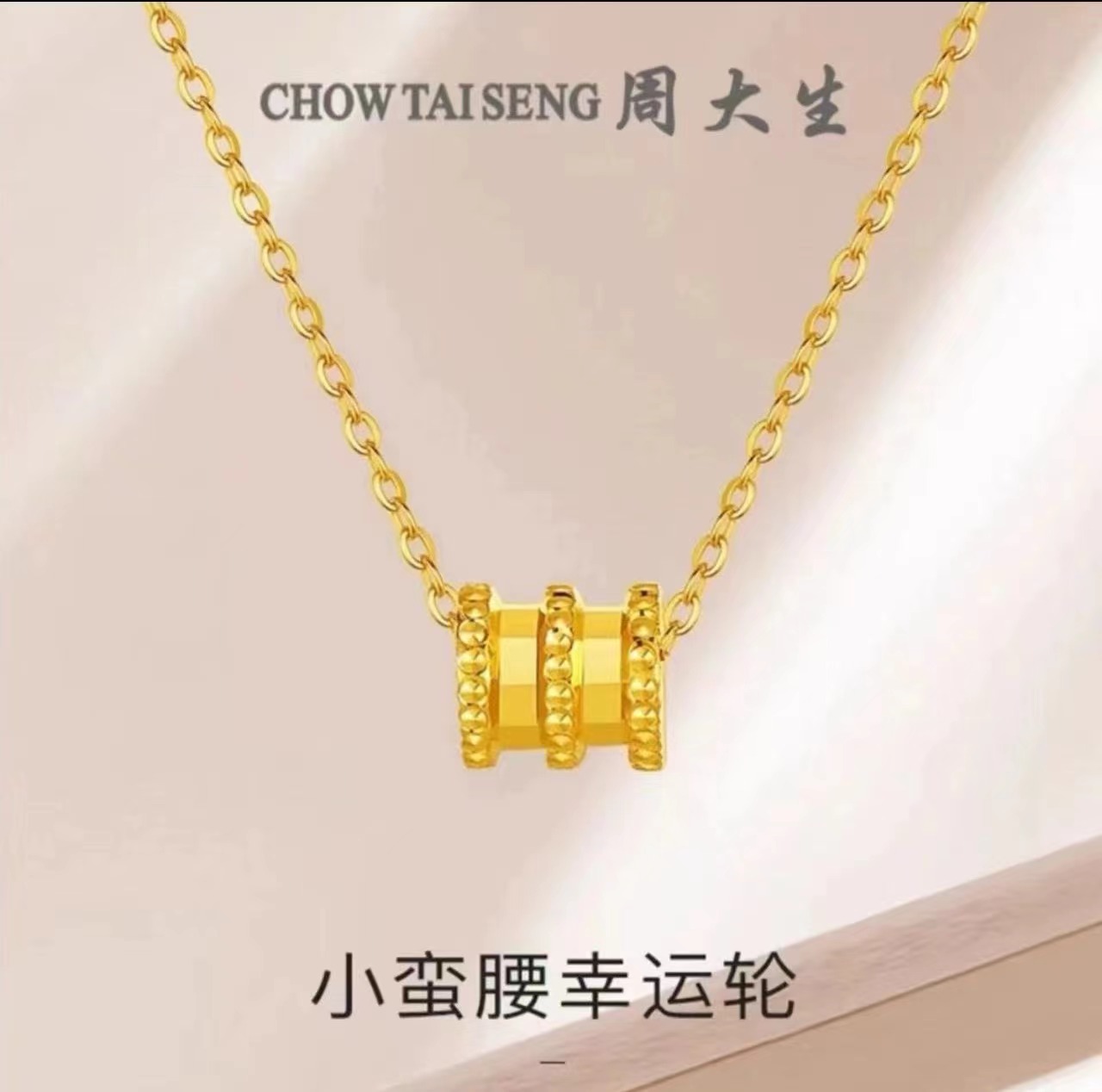 Chow Tai Seng/周大生黄金项链小蛮腰足金999套链