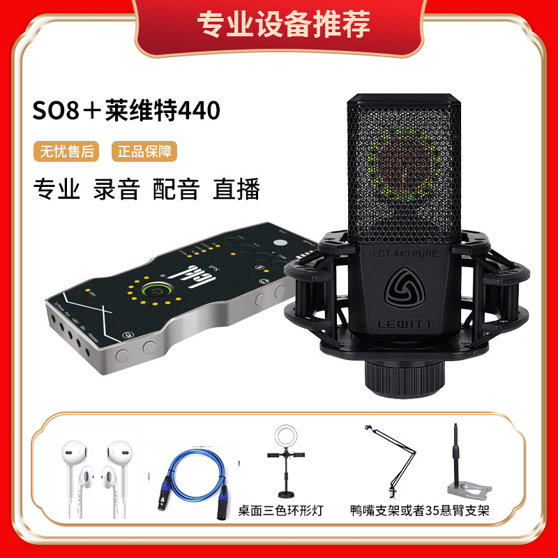 ickb莱维特440麦克风+ickbso8六代声卡直播套装唱歌网红支架桌面