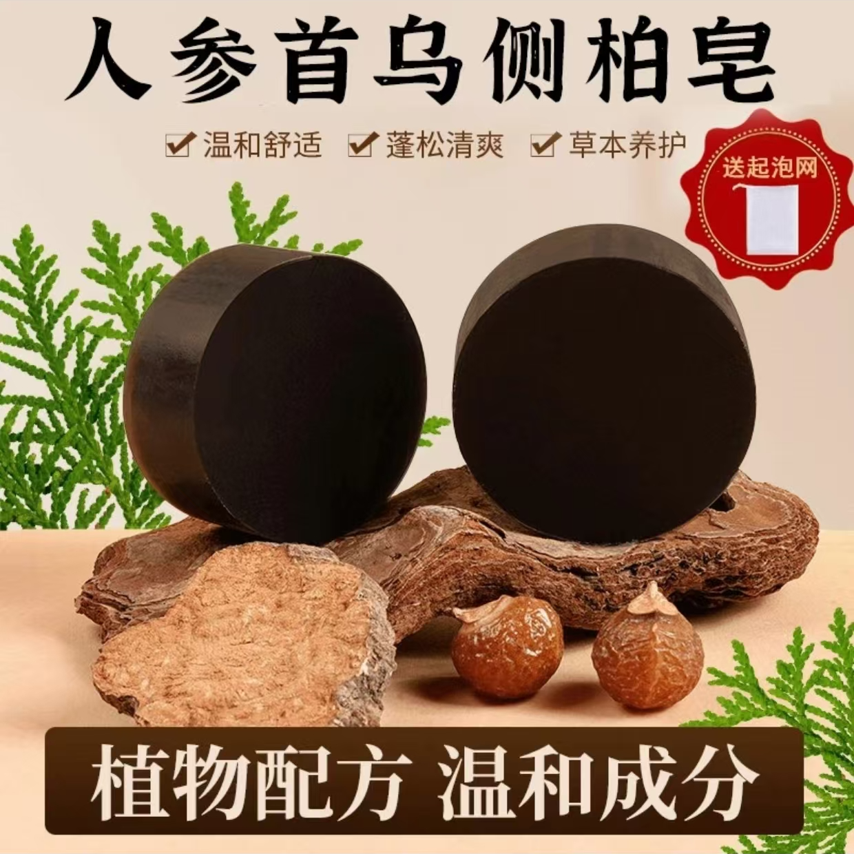 人参首乌侧柏叶洗头洗发皂植物天然草本重要纯手工控油养发个护