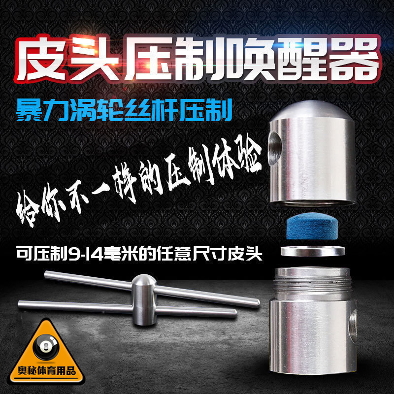 暴力皮头压制器唤醒器台球杆斯诺克九球黑八10mm修理工具配件用品