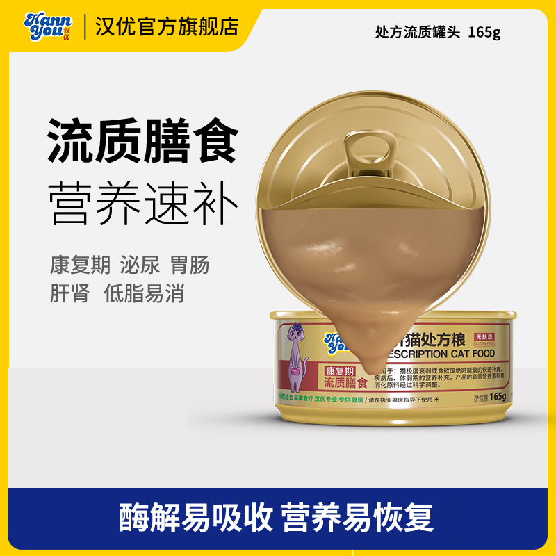 汉优猫湿粮罐头泌尿道胃肠道肝脏低脂易消全阶段处方猫罐头165g