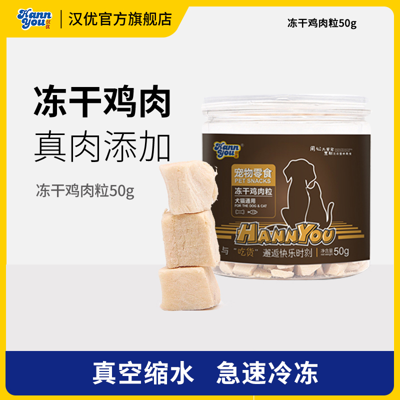 汉优冻干猫零食鸡肉粒优质营养天然浓缩高蛋白鲜肉冻干肉犬猫通用