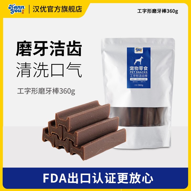 汉优狗狗工字形咬胶玩具食用训犬通用洁齿棒口腔清新草本磨牙棒