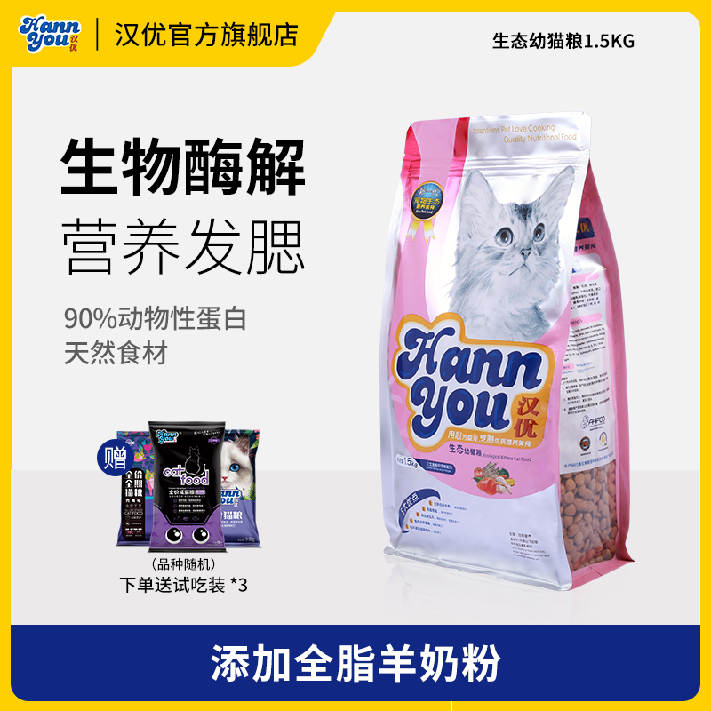 汉优通用型主粮宠物食品三文鱼鲜虾天然猫粮小奶猫生态粮3斤
