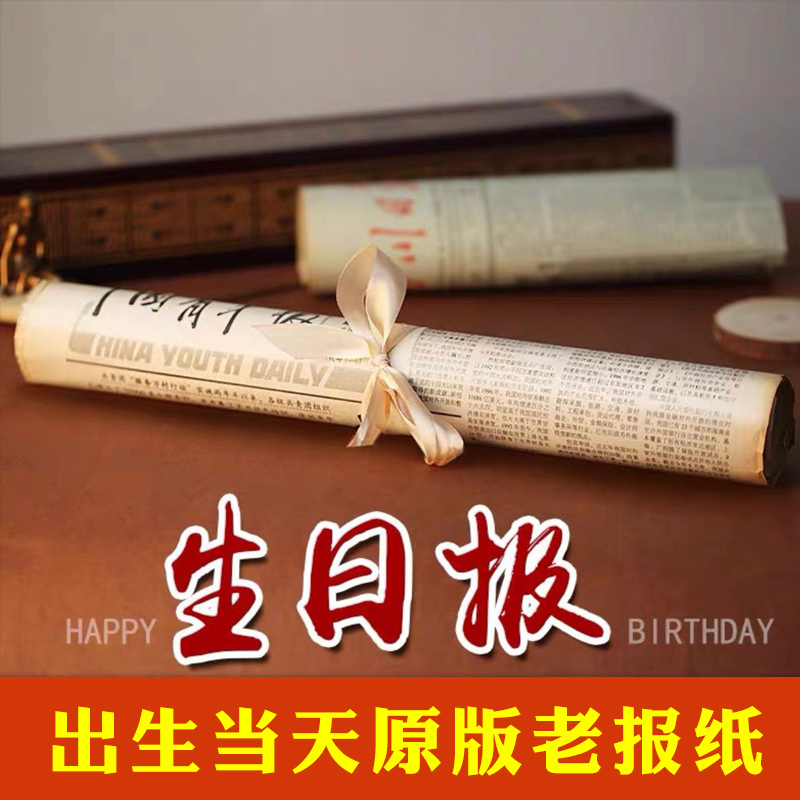 生日报纸生日礼物女生送男士男生老婆老公爸爸妈妈纪念惊喜仪式感